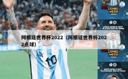 阿根廷世界杯2022（阿根廷世界杯2022点球）