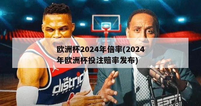 欧洲杯2024年倍率(2024年欧洲杯投注赔率发布)