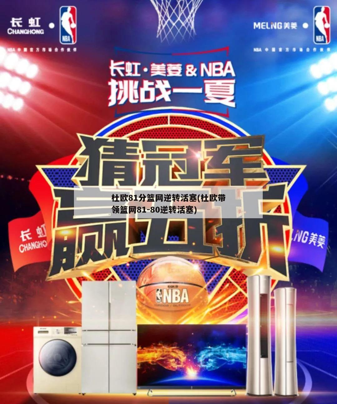 杜欧81分篮网逆转活塞(杜欧带领篮网81-80逆转活塞)