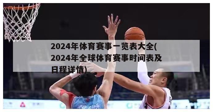 2024年体育赛事一览表大全(2024年全球体育赛事时间表及日程详情)