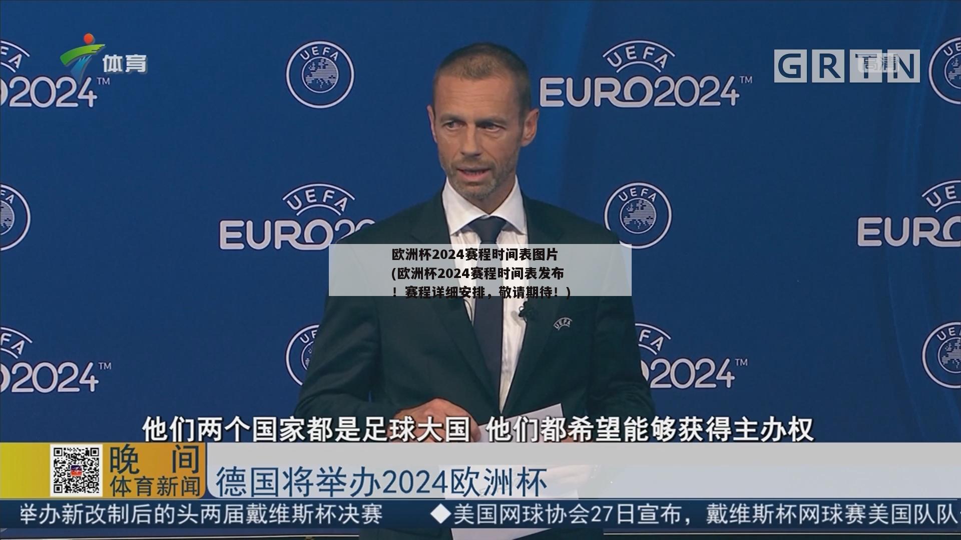 欧洲杯2024赛程时间表图片 (欧洲杯2024赛程时间表发布！赛程详细安排，敬请期待！)